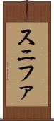 スニファ Scroll