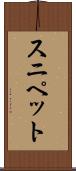 スニペット Scroll