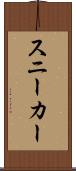 スニーカー Scroll