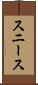 スニース Scroll