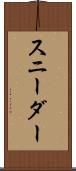 スニーダー Scroll
