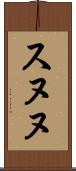 スヌヌ Scroll