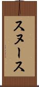 スヌース Scroll