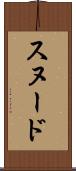 スヌード Scroll