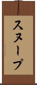 スヌープ Scroll
