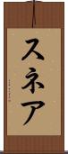 スネア Scroll