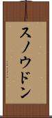 スノウドン Scroll
