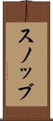 スノッブ Scroll