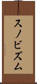 スノビズム Scroll