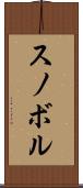 スノボル Scroll