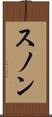 スノン Scroll