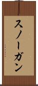 スノーガン Scroll