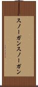 スノーガン Scroll