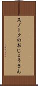 スノークのおじょうさん Scroll