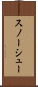 スノーシュー Scroll
