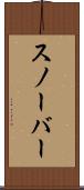 スノーバー Scroll