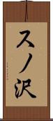 スノ沢 Scroll
