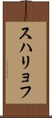 スハリョフ Scroll