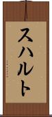 スハルト Scroll
