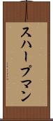 スハープマン Scroll