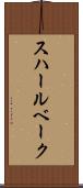 スハールベーク Scroll