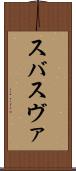 スバ Scroll