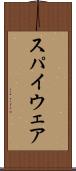 スパイウェア Scroll