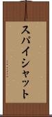 スパイシャット Scroll