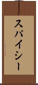 スパイシー Scroll