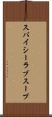 スパイシーラブスープ Scroll