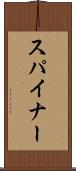 スパイナー Scroll