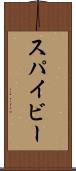 スパイビー Scroll