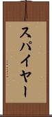 スパイヤー Scroll