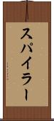 スパイラー Scroll