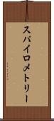 スパイロメトリー Scroll