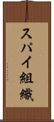 スパイ組織 Scroll