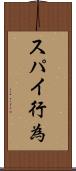 スパイ行為 Scroll