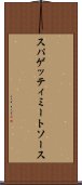 スパゲッティ・ミート・ソース Scroll