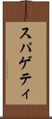 スパゲティ Scroll