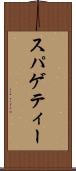 スパゲティー Scroll