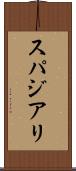 スパジアリ Scroll