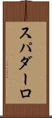 スパダーロ Scroll