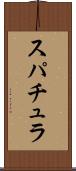 スパチュラ Scroll
