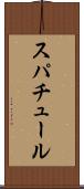 スパチュール Scroll