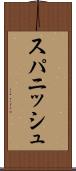 スパニッシュ Scroll