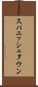 スパニッシュタウン Scroll