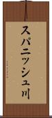 スパニッシュ川 Scroll