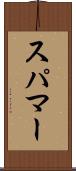 スパマー Scroll