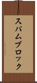 スパムブロック Scroll