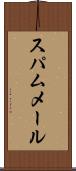 スパム・メール Scroll
